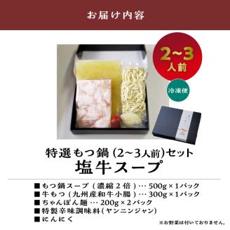 大昌園「特選もつ鍋セット・塩牛スープ2～3人前/特製辛味調味料付き」_大昌園 特選 もつ鍋 セット スープ 選べる 塩牛スープ トリプルだし醤油 2 〜 3人前 牛もつ プリプリ食感 クセになる脂の旨味 特製辛味調味料付き 冷凍 鍋 牛肉 食品 ご当地 お取り寄せ お取り寄せグルメ 福岡県 久留米市 送料無料_Cn107