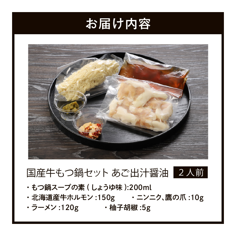 国産牛もつ鍋セット あご出汁醤油  〆のラーメン付き 2人前_もつ鍋 セット 2人前 あご出汁醤油 ホルモン あっさり ホルモンの脂 あごの香り ラーメン 冷凍 九州 福岡県 久留米市 福岡名物 福岡郷土料理 本場のもつ鍋 お取り寄せ お取り寄せグルメ 送料無料_Cn117