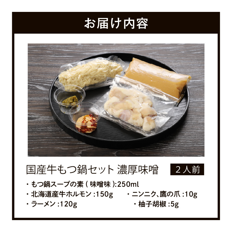国産牛もつ鍋セット 濃厚味噌 〆の麺付き 2人前_Cn118