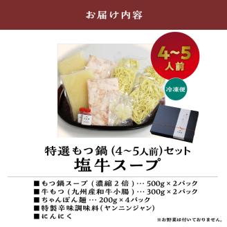 大昌園「特選もつ鍋セット・塩牛スープ4～5人前/特製辛味調味料付き」_大昌園 特選 もつ鍋 セット スープ 塩牛スープ 4 〜 5人前 特製 辛味 調味料付き 牛もつ 九州産 和牛 小腸 急速冷凍 クセになる 脂の旨味 ちゃんぽん麺 お取り寄せ お取り寄せグルメ 福岡県 久留米市 送料無料_Cn121