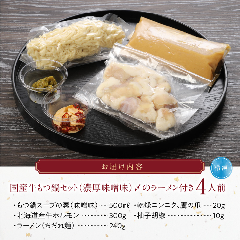 国産牛もつ鍋セット（濃厚味噌味）〆のラーメン付き 4人前_もつ鍋 セット 4人前 濃厚味噌味 〆のラーメン 味噌 濃厚スープ あご 麦みそ 国産 あっさり コラーゲン あご出汁 麺 出汁 郷土料理 国産牛 牛もつ鍋 博多もつ鍋 福岡県 久留米市 お取り寄せ お取り寄せグルメ 送料無料_Cn123