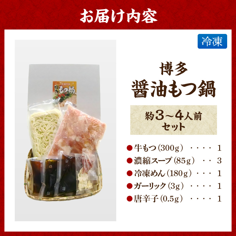 博多 醤油もつ鍋（約3～4人前）セット_博多 醤油 もつ鍋 約 3 〜 4人前 セット 醤油味 名物 牛もつ 牛ホルモン 国産 ガーリック 唐辛子 しめ ちゃんぽん 冷凍 手土産 鍋セット グルメ ソウルフード お取り寄せ お取り寄せグルメ 福岡県 久留米市 送料無料_Cn127