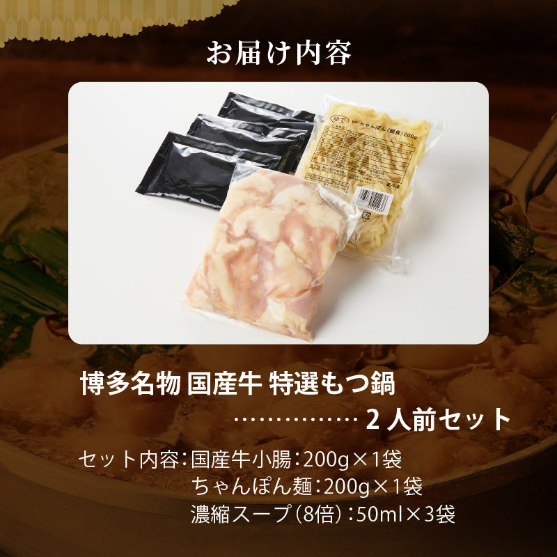 博多名物 国産牛 特選もつ鍋 醤油味 2人前セット_博多名物 国産牛 特選 もつ鍋 セット 選べる 2人前 ～ 6人前 黒毛和牛 小腸 本場の味 ご自宅 楽しめる こだわり プリプリ 食感 濃厚 旨味 スープ オリジナル 醤油味 特製 ちゃんぽん麺 ツルツル もちもち 冷凍 小分け お取り寄せ 福岡県 久留米市 送料無料_Cn128 醤油味　2人前セット