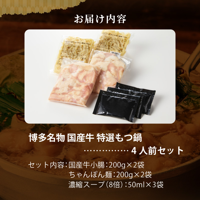 博多名物 国産牛 特選もつ鍋 醤油味 4人前セット_博多名物 国産牛 特選 もつ鍋 セット 選べる 2人前 ～ 6人前 黒毛和牛 小腸 本場の味 ご自宅 楽しめる こだわり プリプリ 食感 濃厚 旨味 スープ オリジナル 醤油味 特製 ちゃんぽん麺 ツルツル もちもち 冷凍 小分け お取り寄せ 福岡県 久留米市 送料無料_Cn129 醤油味　4人前セット