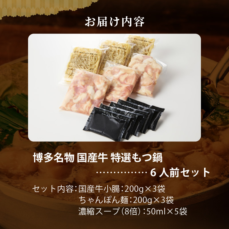 博多名物 国産牛 特選もつ鍋 醤油味 6人前セット_博多名物 国産牛 特選 もつ鍋 セット 選べる 2人前 ～ 6人前 黒毛和牛 小腸 本場の味 ご自宅 楽しめる こだわり プリプリ 食感 濃厚 旨味 スープ オリジナル 醤油味 特製 ちゃんぽん麺 ツルツル もちもち 冷凍 小分け お取り寄せ 福岡県 久留米市 送料無料_Cn130 醤油味　6人前セット