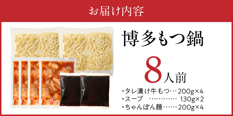 博多もつ鍋　8人前_博多もつ鍋 タレ漬け 牛もつ スープ ちゃんぽん麺 8人前 厳選 目利き 牛 小腸 秘伝のタレ 旨味 コク 際立つ もつ鍋 鍋 冷凍 小分け 加工品 食品 お取り寄せ グルメ お取り寄せグルメ 福岡県 久留米市 送料無料_Cn133 8人前
