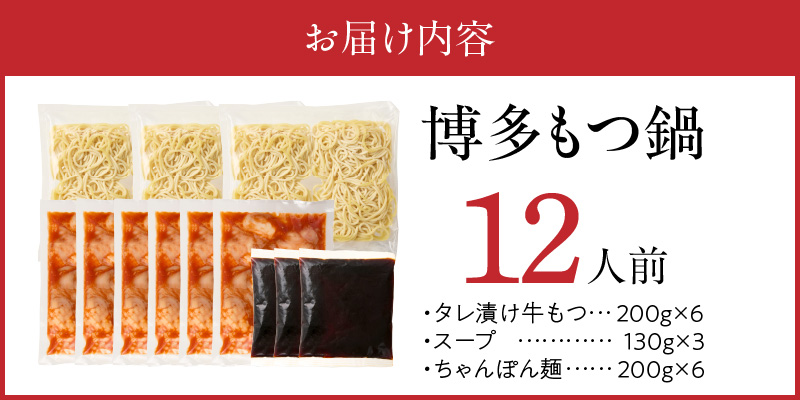 博多もつ鍋　12人前_博多もつ鍋 タレ漬け 牛もつ スープ ちゃんぽん麺 12人前 厳選 目利き 牛 小腸 秘伝のタレ 旨味 コク 際立つ もつ鍋 鍋 冷凍 小分け 加工品 食品 お取り寄せ グルメ お取り寄せグルメ 福岡県 久留米市 送料無料_Cn134 12人前