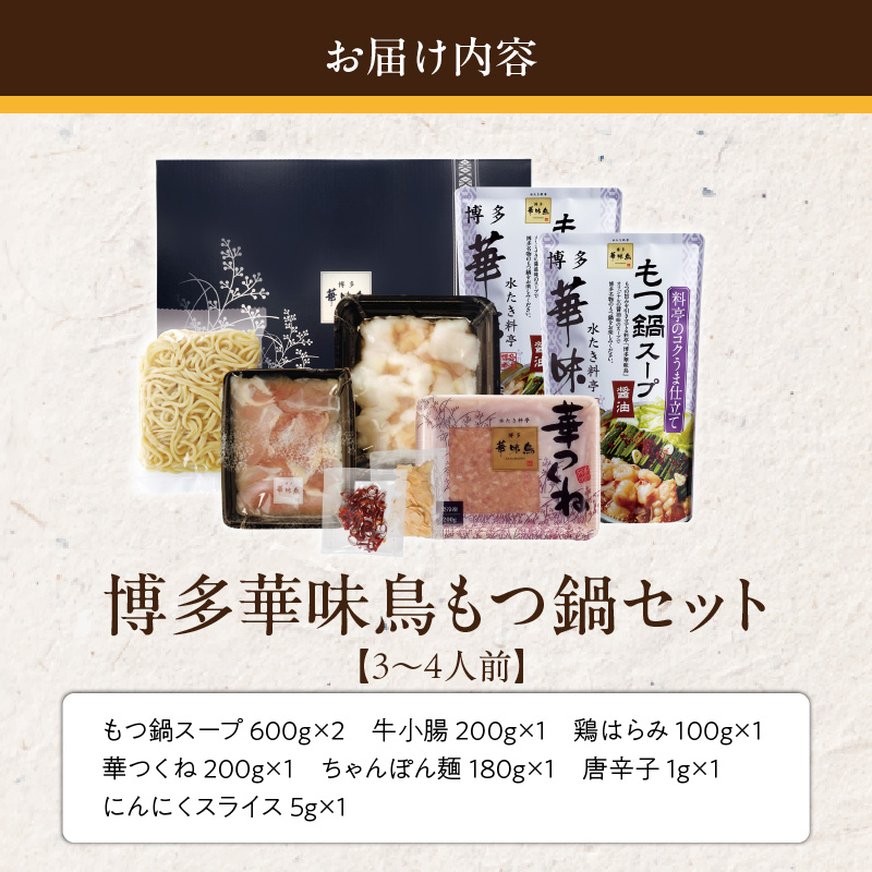 博多華味鳥もつ鍋セット3～4人前_博多 華味鳥 もつ鍋 セット 3人前 ～ 4人前 もつ鍋スープ 牛小腸 鶏はらみ 華つくね ちゃんぽん麺 スタミナ食 新鮮 もつ スープ 醤油味 水たき料亭 博多華味鳥 アレンジ 九州産 銘柄鶏 鍋 お取り寄せ 福岡県 久留米市 送料無料_Cn135