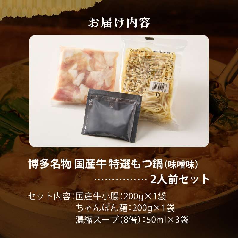 博多名物 国産牛 特選もつ鍋 味噌味 2人前セット _ 特選 もつ鍋 容量 スープ 2人前 黒毛和牛 小腸 プリプリ 濃厚 旨味 特製 ちゃんぽん麺 ツルツル もちもち 冷凍 小分け 福岡県 久留米市 お取り寄せ 送料無料 _Cn139-01 味噌味　2人前セット