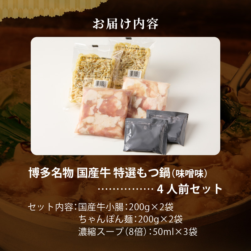 博多名物 国産牛 特選もつ鍋 味噌味 4人前セット _ 特選 もつ鍋 容量 スープ 4人前 黒毛和牛 小腸 プリプリ 濃厚 旨味 特製 ちゃんぽん麺 ツルツル もちもち 冷凍 小分け 福岡県 久留米市 お取り寄せ 送料無料 _Cn139-02 味噌味　4人前セット