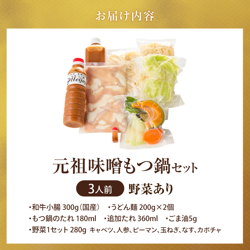 元祖味噌もつ鍋セット 3人前（野菜あり）追加たれ付き _ 元祖 味噌 もつ鍋セット 3人前 野菜あり 追加たれ付き 和牛小腸 もつ うどん麺 もつ鍋のたれ ごま油 厳選 国産牛 ぷりっぷり 食感 うまみ 甘み 特製味噌だれ 冷凍 鍋セット グルメ もつ鍋 お取り寄せ 福岡県 久留米市 送料無料 _Cn140-01 野菜あり