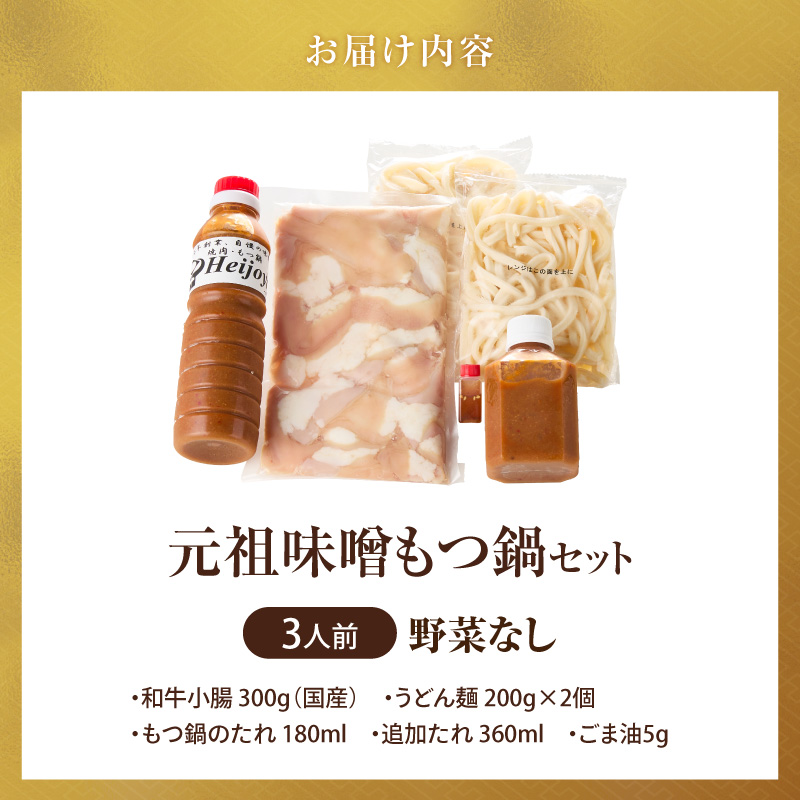 元祖味噌もつ鍋セット 3人前（野菜なし）追加たれ付き _ 元祖 味噌 もつ鍋セット 3人前 野菜なし 追加たれ付き 和牛小腸 もつ うどん麺 もつ鍋のたれ ごま油 厳選 国産牛 ぷりっぷり 食感 うまみ 甘み 特製味噌だれ 冷凍 鍋セット グルメ もつ鍋 お取り寄せ 福岡県 久留米市 送料無料 _Cn140-02 野菜なし