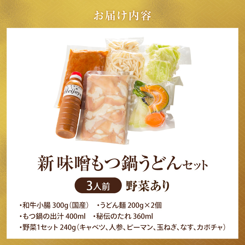 新味噌もつ鍋うどんセット 3人前（野菜あり）追加たれ付き _ 新味噌 もつ鍋セット 3人前 野菜あり うどん麺 追加たれ付き 和牛 小腸 もつ もつ鍋の出汁 厳選 国産牛 ぷりっぷり 食感 うまみ 甘み 秘伝のたれ 冷凍 鍋セット グルメ もつ鍋 お取り寄せ 福岡県 久留米市 送料無料 _Cn141-01 うどんセット（野菜あり）