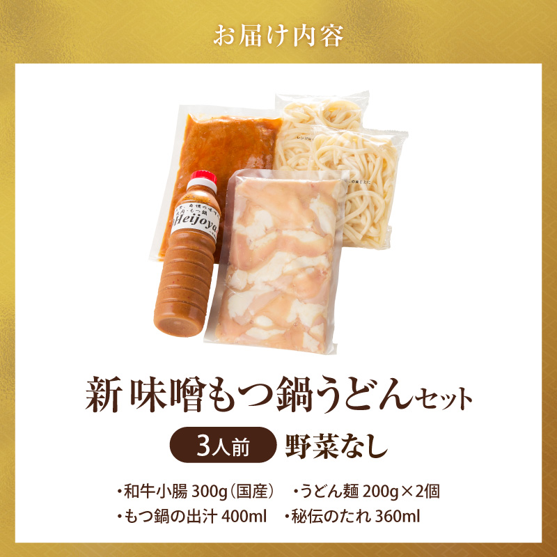 新味噌もつ鍋うどんセット3人前（野菜なし）追加たれ付き _ 新味噌 もつ鍋セット 3人前 野菜なし うどん麺 追加たれ付き 和牛 小腸 もつ もつ鍋の出汁 厳選 国産牛 ぷりっぷり 食感 うまみ 甘み 秘伝のたれ 冷凍 鍋セット グルメ もつ鍋 お取り寄せ 福岡県 久留米市 送料無料 _Cn141-02 うどんセット（野菜なし）