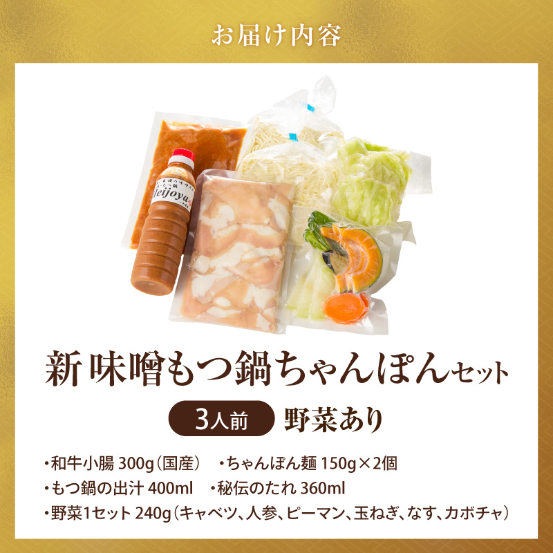 新味噌もつ鍋ちゃんぽんセット 3人前（野菜あり）追加たれ付き _ 新味噌 もつ鍋セット 3人前 野菜あり ちゃんぽん麺 追加たれ付き 和牛 小腸 もつ もつ鍋の出汁 厳選 国産牛 ぷりっぷり 食感 うまみ 甘み 秘伝のたれ 冷凍 鍋セット グルメ もつ鍋 お取り寄せ 福岡県 久留米市 送料無料 _Cn141-03 ちゃんぽんセット（野菜あり）