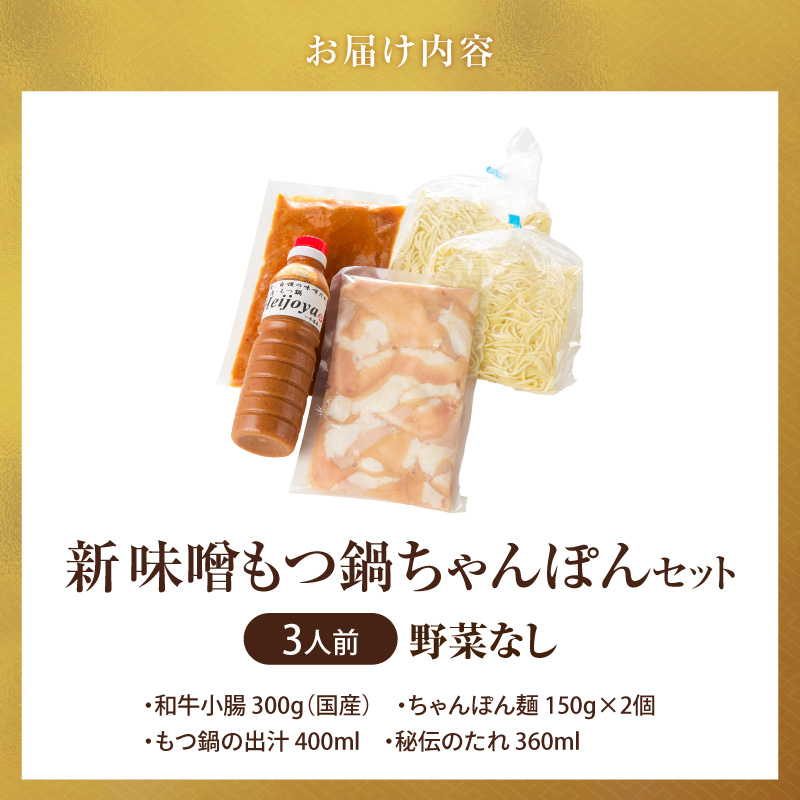 新味噌もつ鍋ちゃんぽんセット 3人前（野菜なし）追加たれ付き _ 新味噌 もつ鍋セット 3人前 野菜なし ちゃんぽん麺 追加たれ付き 和牛 小腸 もつ もつ鍋の出汁 厳選 国産牛 ぷりっぷり 食感 うまみ 甘み 秘伝のたれ 冷凍 鍋セット グルメ もつ鍋 お取り寄せ 福岡県 久留米市 送料無料 _Cn141-04 ちゃんぽんセット（野菜なし）