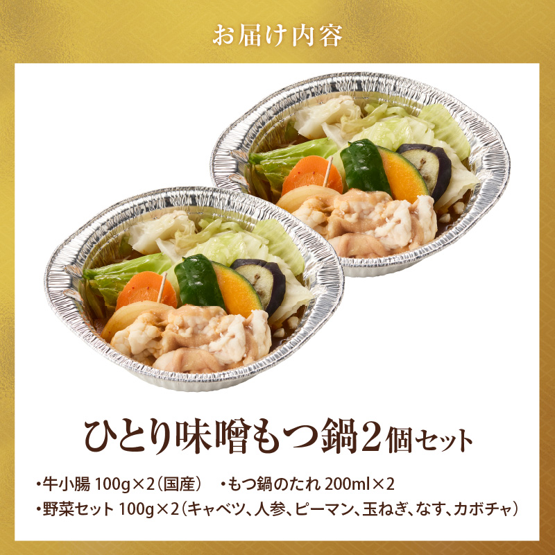 ひとりもつ鍋（味噌味）2個セット _ ひとりもつ鍋セット 味噌味 牛小腸 国産 100g × 2セット 和牛 小腸 もつ もつ鍋のたれ 野菜セット 厳選 国産牛 ぷりっぷり 食感 うまみ 甘み 冷凍 鍋セット 簡単調理 IH対応 グルメ もつ鍋 お取り寄せ 福岡県 久留米市 送料無料 _Cn142-01 1人前✕2個