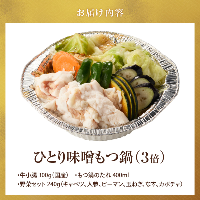 ひとりもつ鍋（味噌味）3倍×1個 _ ひとりもつ鍋セット 味噌味 牛小腸 国産 300g 和牛 小腸 もつ もつ鍋のたれ 野菜セット 厳選 国産牛 ぷりっぷり 食感 うまみ 甘み 冷凍 鍋セット 簡単調理 IH対応 グルメ もつ鍋 お取り寄せ 福岡県 久留米市 送料無料 _Cn142-02 1人前 3倍✕1個