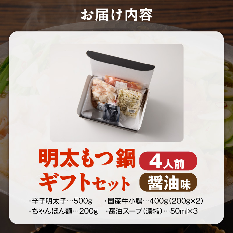 福岡名物 明太子 もつ鍋4人前（醤油味） ギフトセット _ 本格 明太もつ鍋 濃縮 スープ 醤油味 4人前 こだわり 素材 新鮮 牛もつ 黒毛和牛 小腸 無着色 辛子明太子 切子 500g ちゃんぽん麺 つるつる もちもち 食感 レシピ付き 冷凍 小分け 福岡県 久留米市 お取り寄せ 送料無料 _Cn143-01 醤油