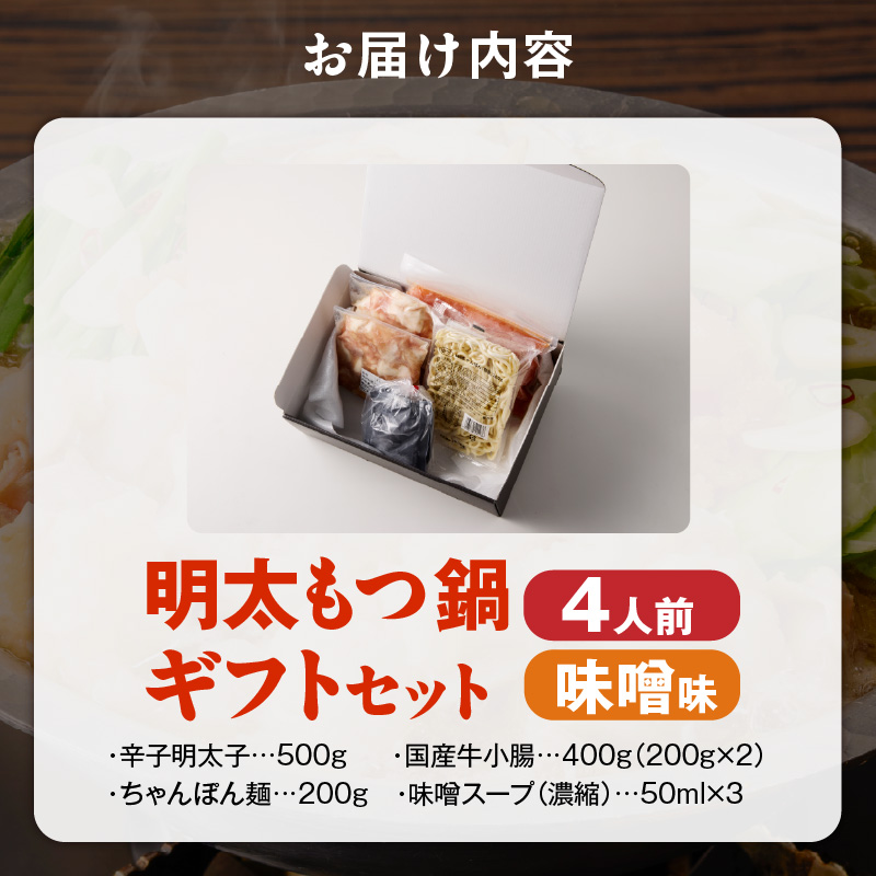 福岡名物 明太子 もつ鍋4人前（味噌味） ギフトセット _ 本格 明太もつ鍋 濃縮 スープ 味噌味 4人前 こだわり 素材 新鮮 牛もつ 黒毛和牛 小腸 無着色 辛子明太子 切子 500g ちゃんぽん麺 つるつる もちもち 食感 レシピ付き 冷凍 小分け 福岡県 久留米市 お取り寄せ 送料無料 _Cn143-02 味噌