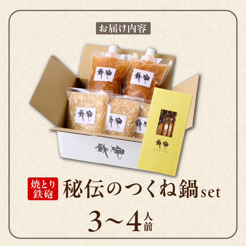 焼とり鉄砲秘伝のつくね鍋Set （3～4人前）_焼とり鉄砲 秘伝 つくね鍋 Set 3 ～ 4人前 鶏 ミンチ 自家製 生つくね 秘伝辛みスープ 鶏がらスープ 国産 冷凍 惣菜 加工品 ムネ肉 鍋セット お取り寄せ お取り寄せグルメ 福岡県 久留米市 送料無料_Cn210 つくね鍋Set （3～4人前）