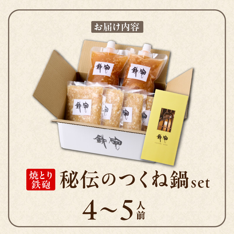 焼とり鉄砲秘伝のつくね鍋Set （4～5人前）_焼とり鉄砲 秘伝 つくね鍋 Set 4 ～ 5人前 鶏 ミンチ 自家製 生つくね 秘伝辛みスープ 鶏がらスープ 国産 冷凍 惣菜 加工品 ムネ肉 鍋セット お取り寄せ お取り寄せグルメ 福岡県 久留米市 送料無料_Cn211 つくね鍋Set （4～5人前）