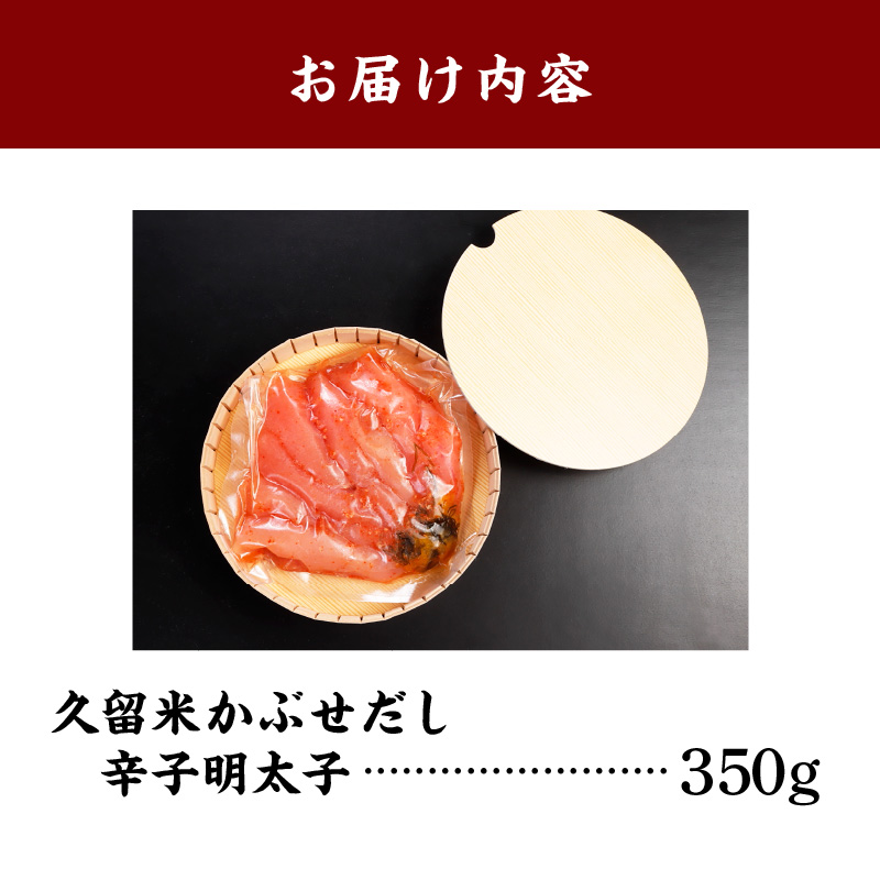 久留米かぶせだし辛子明太子_辛子 明太子 かぶせだし明太子 350g こだわり 自家製明太子 久留米かぶせだし ごはん お供 お酒 おつまみ 料理 具材 おにぎり パスタ クリームパスタ うどん じゃが芋明太子 食品 加工品 こうじ夜 お取り寄せ お取り寄せグルメ 福岡県 久留米市 送料無料_Cs001
