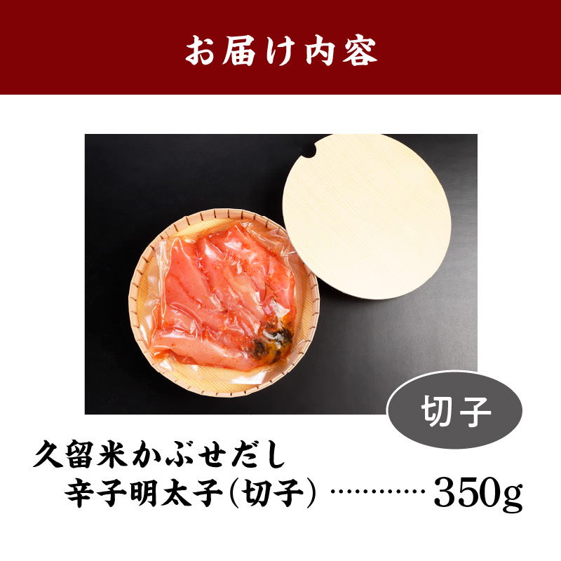 久留米かぶせだし辛子明太子（切子）_訳あり かぶせだし明太子 切子 350g こだわり 自家製明太子 辛子 明太子 福岡 久留米 かぶせだし ごはん お供 お酒 おつまみ 料理 具材 おにぎり パスタ うどん 卵焼き レシピ 冷凍 食品 加工品 お取り寄せ お取り寄せグルメ 福岡県 久留米市 送料無料_Cs002
