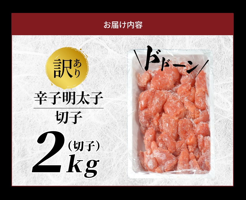 訳有り！明太子2kg（切子）_訳あり 明太子 辛子明太子 切子 2kg 1ケース サイズ 形 不揃い 切れ子 バラ子 ミックス 辛すぎない 粒々感 家庭用 冷凍 地域特産品 ご飯 おにぎり 麺 パスタ パン 福岡県 久留米 お取り寄せ お取り寄せグルメ 送料無料_Cs008