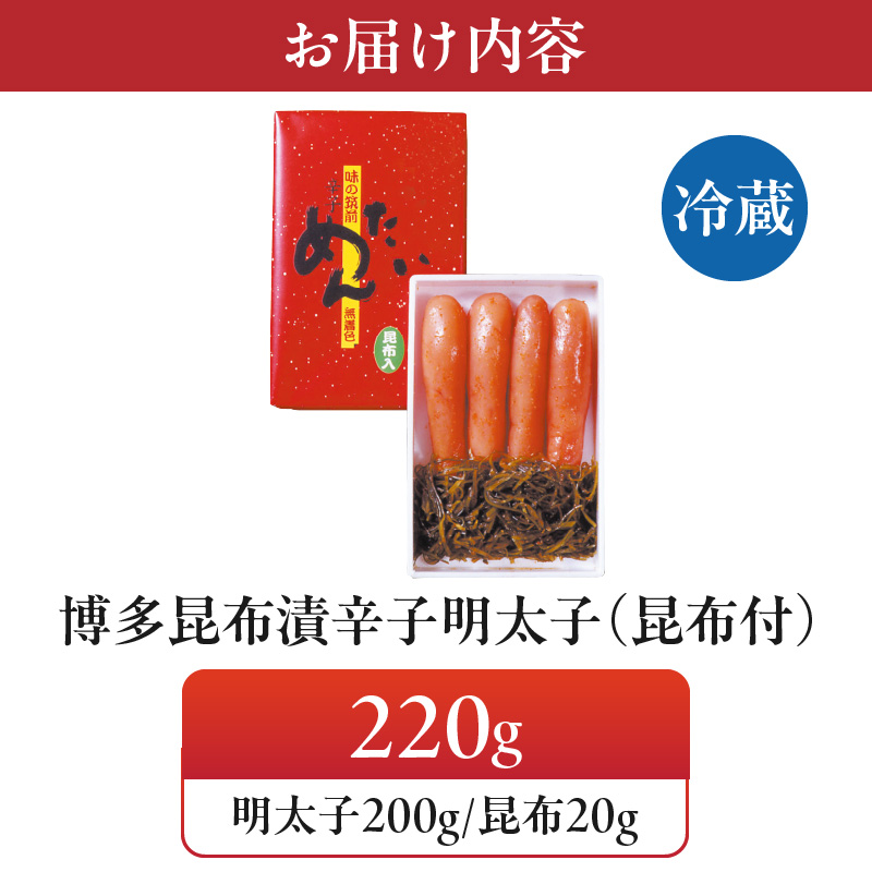 博多 味の筑前 昆布漬辛子明太子（無着色）（昆布付） 220ｇ（折箱）_博多 昆布 辛子 明太子 220g 無着色 折箱 味の 筑前 利尻 まろやか グルメ 家庭用 お祝い ごはんのお供 お取り寄せ 久留米 送料無料_Cs020