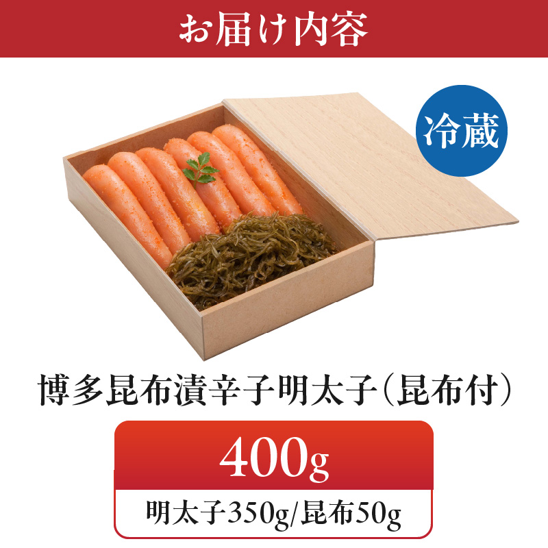 博多 味の筑前 昆布漬辛子明太子（無着色）（昆布付） 400ｇ（木目箱）_博多 昆布 辛子 明太子 400g 無着色 木目箱 味の 筑前 利尻 まろやか グルメ 家庭用 お祝い 贈答 ごはんのお供 お取り寄せ 久留米 送料無料_Cs021