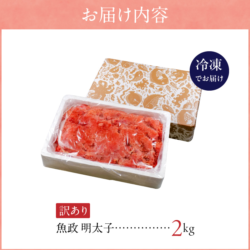 【業務用】魚が主役の食卓　魚政明太子ばらこ2キロ_訳あり 魚政 明太子 ばらこ 2kg × 1箱 魚 主役 食卓 ご飯 お供 パスタ サラダ 料理 美味しい アレンジ 便利 すけとうだら 魚卵 魚介類 冷凍 簡易包装 福岡県 久留米市 ボーテックス お取り寄せ お取り寄せグルメ 送料無料											_Cs022