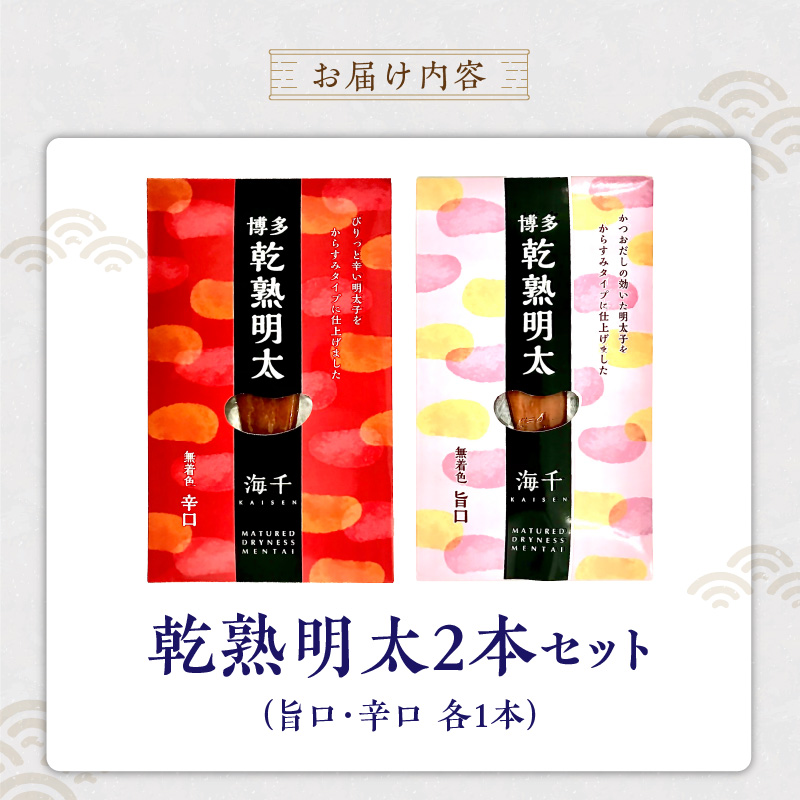 乾熟明太セット（旨口・辛口） _ 明太子 乾熟明太 セット 旨口 辛口 各 1本 しっとり もっちり かつおだし ハバネロ 博多 魚卵 おかず ごはんのお供 お茶漬け 酒の肴 おつまみ 常温 海千 お取り寄せ 福岡県 久留米市 送料無料 _Cs113
