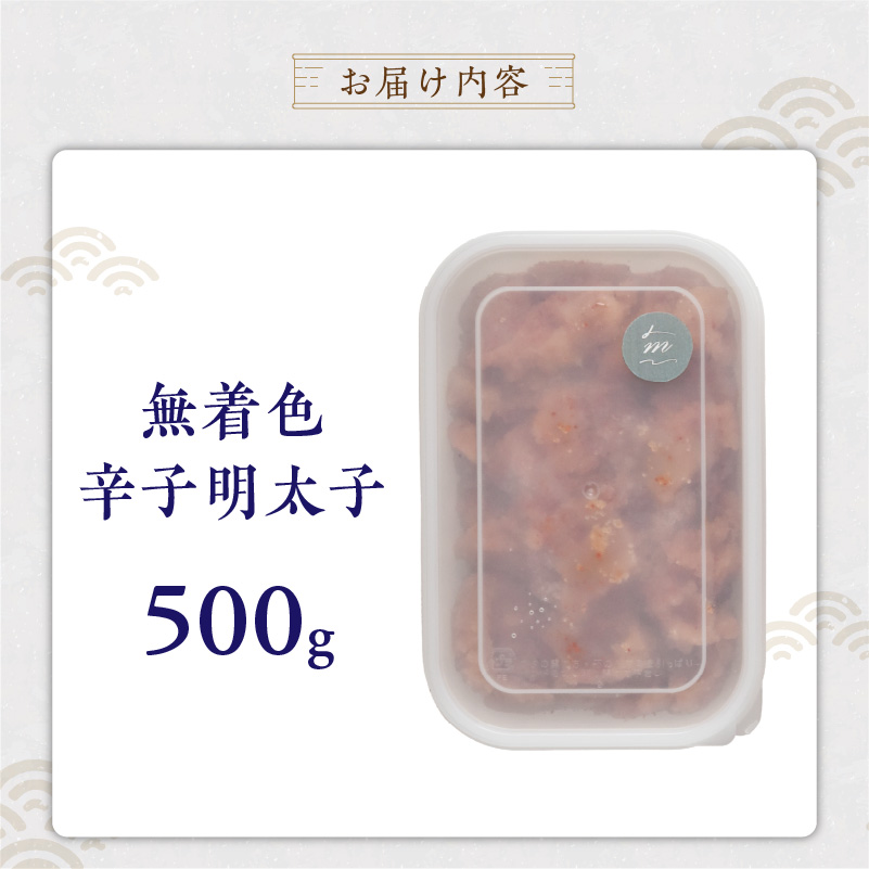 【食品添加物不使用】辛子明太子並切500g _ 明太子 並切 500g 食品添加物不使用 辛子明太子 切れ端 不揃い 魚卵 おかず ごはんのお供 酒の肴 おつまみ グルメ 食品 海千 冷凍 お取り寄せ 福岡県 久留米市 送料無料 _Cs117-01 1パック