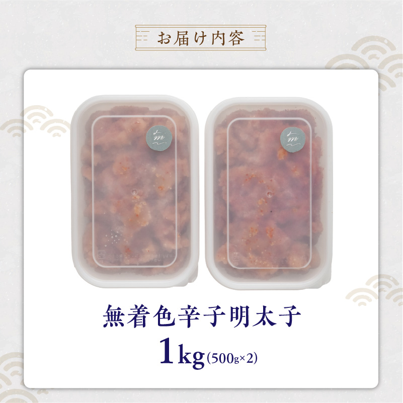 【食品添加物不使用】辛子明太子並切500g×2 _ 明太子 並切 1000g 食品添加物不使用 辛子明太子 切れ端 不揃い 魚卵 おかず ごはんのお供 酒の肴 おつまみ グルメ 食品 海千 冷凍 お取り寄せ 福岡県 久留米市 送料無料 _Cs117-02 2パック