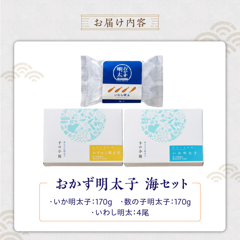 明太子屋がこだわった　おかず明太子　海セット _ 明太子 いか明太子 ゆず胡椒 数の子明太子 コリコリ プチプチ いわし明太 いわし 簡単調理 魚卵 おかず ごはんのお供 酒の肴 おつまみ グルメ 食品 海千 冷凍 お取り寄せ 福岡県 久留米市 送料無料 _Cs119