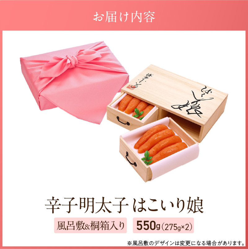 ご贈答用「辛子明太子 はこいり娘」550g_ご贈答用 辛子明太子 はこいり娘 計 550g 275g × 2 桐だんす イメージ 桐箱 入り 素材 こだわり 辛子 明太子 原卵 厳選 自慢 タレ 寝かせる 熟成 魚介類 海鮮 魚卵 冷蔵 おかず ごはんのお供 お取り寄せ 福岡県 久留米市 送料無料_Cs120