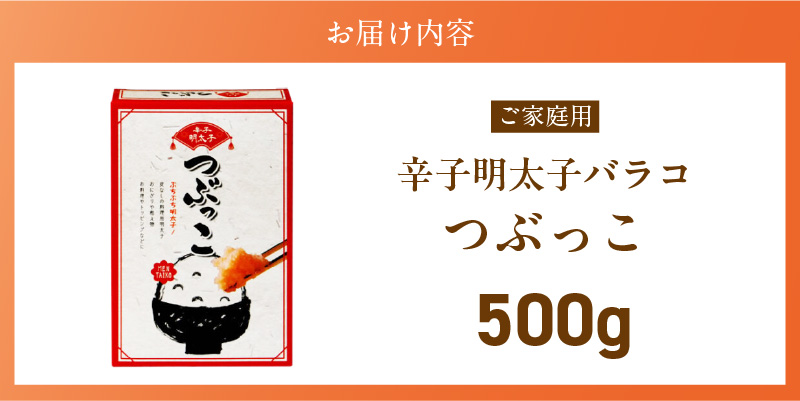 ご家庭用「辛子明太子 バラコ」つぶっこ500g_ご家庭用 辛子明太子 バラコ つぶっこ 500g 明太子 薄皮 丁寧 取り除く 粒だけ 詰め合わせ 明太子パスタ 手羽焼き明太 明太フランス 山芋明太 魚介類 海鮮 魚卵 冷蔵 おかず ごはんのお供 酒の肴 おつまみ お取り寄せ 福岡県 久留米市 送料無料_Cs121