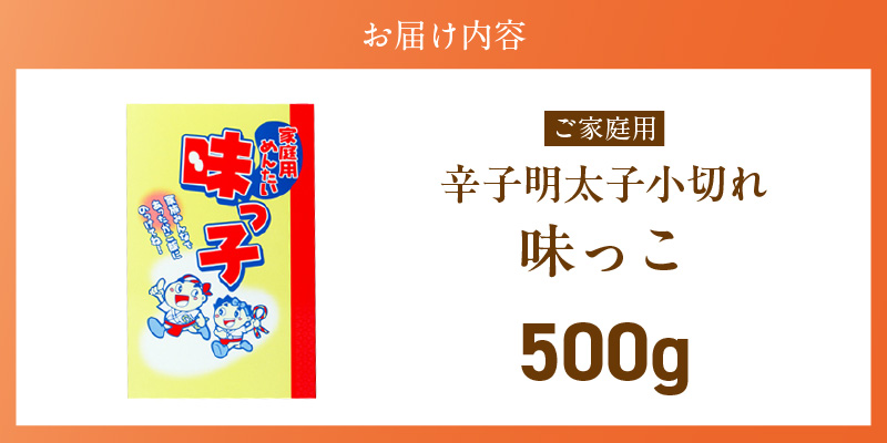ご家庭用「辛子明太子 小切れ」味っ子500g_ご家庭用 辛子明太子 小切れ 味っ子 500g 製造過程 小さく 切れてしまった 明太子 手間なし 便利 だし巻き明太 明太茶漬け 明太おにぎり 明太パスタ 魚介類 海鮮 魚卵 冷蔵 おかず ごはんのお供 酒の肴 おつまみ お取り寄せ 福岡県 久留米市 送料無料_Cs122