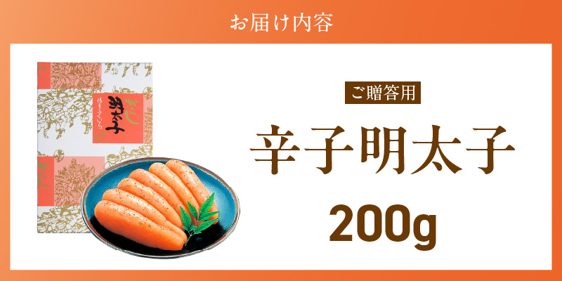ご贈答用「辛子明太子」200g（化粧箱入り）_ご贈答用 辛子明太子 化粧箱 入り 内容量 200g 明太子 厳選 原卵 辛子調味液 じっくり 漬け込み 旨み 極限 引き出す だし まろやか 味付け プチプチ 魚介類 海鮮 魚卵 冷蔵 おかず ごはんのお供 酒の肴 おつまみ お取り寄せ 福岡県 久留米市_Cs123-1 200g