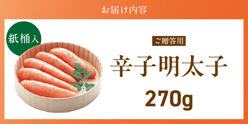 ご贈答用「辛子明太子」270g（桶入り）_ご贈答用 辛子明太子 桶 入り 内容量 270g 明太子 厳選 原卵 辛子調味液 じっくり 漬け込み 旨み 極限 引き出す だし まろやか 味付け プチプチ 魚介類 海鮮 魚卵 冷蔵 おかず ごはんのお供 酒の肴 おつまみ お取り寄せ 福岡県 久留米市_Cs124-1 270g