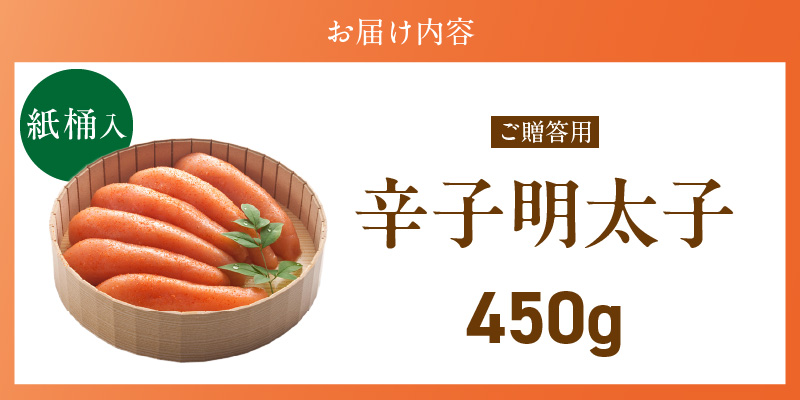 ご贈答用「辛子明太子」450g（桶入り）_ご贈答用 辛子明太子 桶 入り 内容量 450g 明太子 厳選 原卵 辛子調味液 じっくり 漬け込み 旨み 極限 引き出す だし まろやか 味付け プチプチ 魚介類 海鮮 魚卵 冷蔵 おかず ごはんのお供 酒の肴 おつまみ お取り寄せ 福岡県 久留米市_Cs124-2 450g