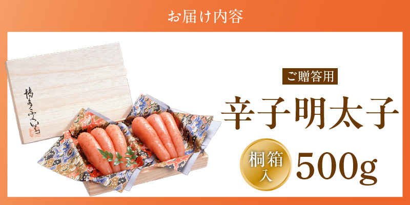 ご贈答用「辛子明太子」500g（桐箱入り）_ご贈答用 辛子明太子 桐箱 入り 内容量 500g 明太子 素材 こだわり 厳選 原卵 自慢 タレ 寝かせる 熟成 魚介類 海鮮 魚卵 冷蔵 おかず ごはんのお供 酒の肴 おつまみ お取り寄せ 福岡県 久留米市 送料無料_Cs125-2 500g