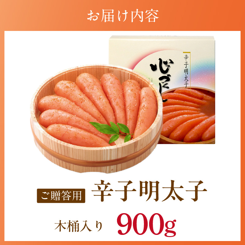 ご贈答用「辛子明太子」900g（木桶入り）_ご贈答用 辛子明太子 900g 木桶 入り 明太子 厳選 原卵 辛子調味液 じっくり 漬け込み 旨み 極限 引き出す だし まろやか 味付け プチプチ 魚介類 海鮮 魚卵 冷蔵 おかず ごはんのお供 酒の肴 おつまみ お取り寄せ 福岡県 久留米市 送料無料_Cs126