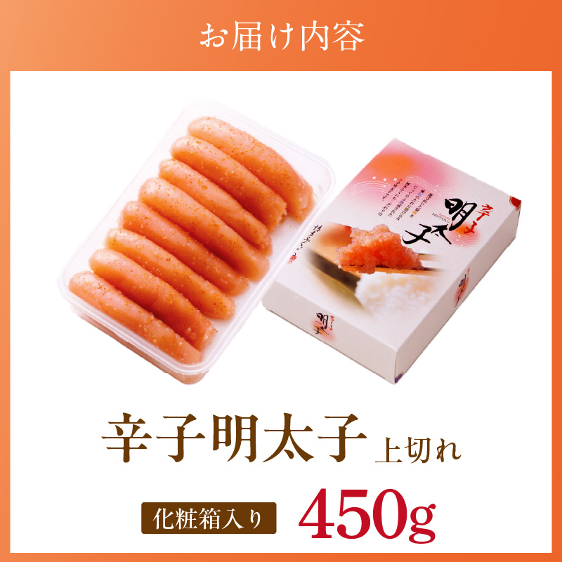 「辛子明太子 上切れ」450g（化粧箱入り）_辛子明太子 上切れ 450g 化粧箱 入り 見た目 ほとんど 一本物 変わらない 味わい 贈答品 製造過程 少し 薄皮 切れた 明太子 魚介類 海鮮 魚卵 冷蔵 おかず ごはんのお供 酒の肴 おつまみ お取り寄せ 福岡県 久留米市 送料無料_Cs127