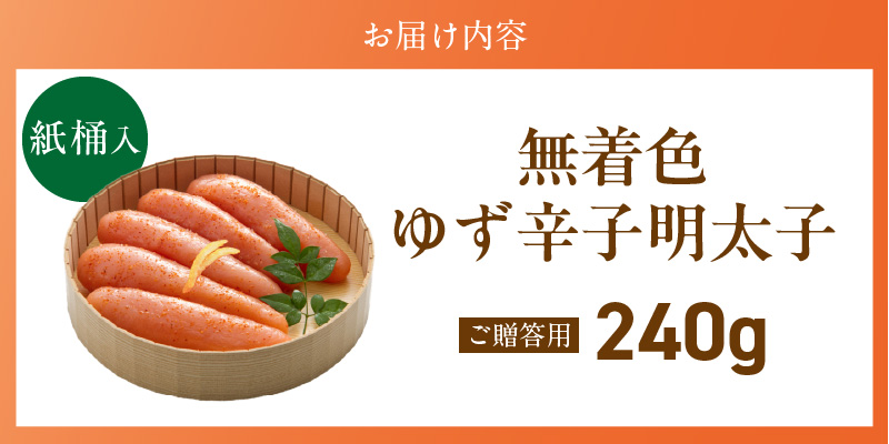 ご贈答用「無着色ゆず辛子明太子」240g（桶入り）_ご贈答用 無着色 ゆず 辛子明太子 桶 入り 内容量 240g 国産 柚子果汁 少し辛め 仕上げ こだわり タレ じっくり 熟成 長崎 海水塩 京都 老舗 唐辛子 魚介類 海鮮 魚卵 冷蔵 おかず ごはんのお供 酒の肴 おつまみ お取り寄せ 福岡県 久留米市_Cs129-1 240g