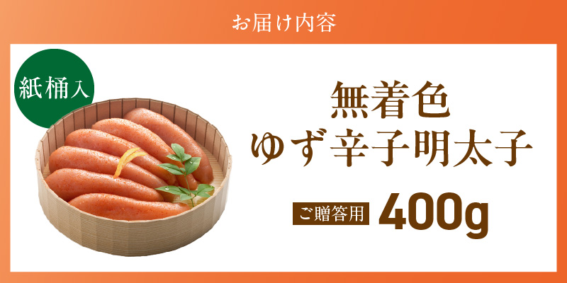 ご贈答用「無着色ゆず辛子明太子」400g（桶入り）_ご贈答用 無着色 ゆず 辛子明太子 桶 入り 内容量 400g 国産 柚子果汁 少し辛め 仕上げ こだわり タレ じっくり 熟成 長崎 海水塩 京都 老舗 唐辛子 魚介類 海鮮 魚卵 冷蔵 おかず ごはんのお供 酒の肴 おつまみ お取り寄せ 福岡県 久留米市_Cs129-2 400g