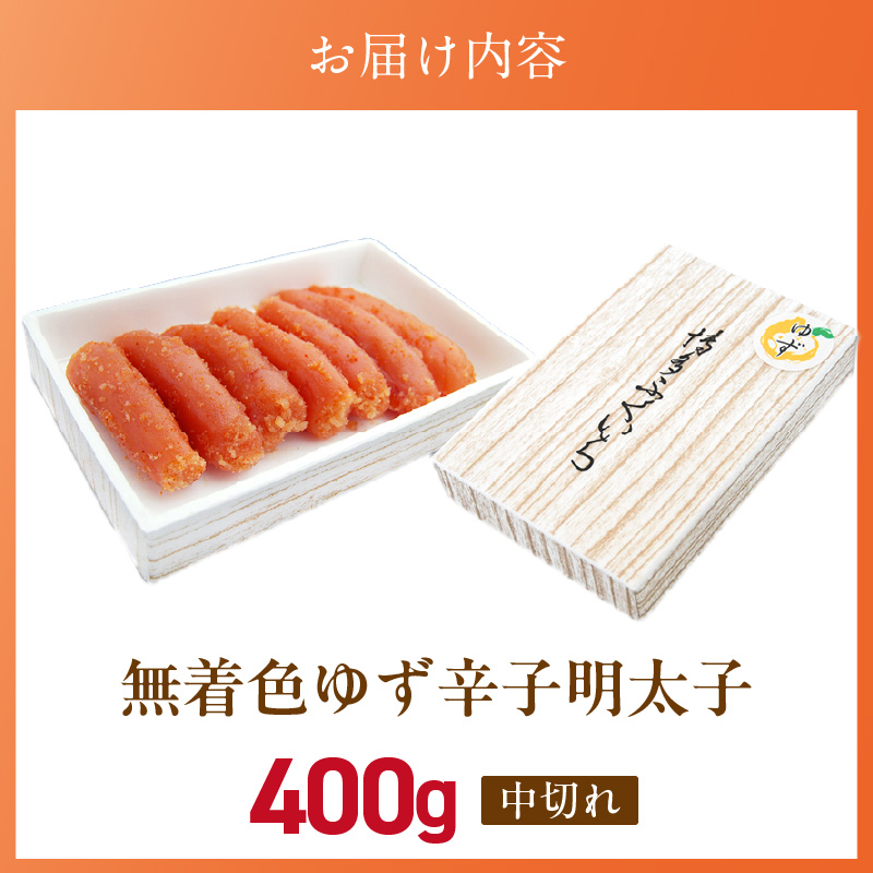 「無着色ゆず辛子明太子」中切れ400g_無着色 ゆず 辛子明太子 中切れ 400g 国産 柚子果汁 少し辛め 仕上げ 破れ 不揃い 詰め合わせ こだわり タレ じっくり 熟成 長崎 海水塩 京都 老舗 唐辛子 魚介類 海鮮 魚卵 冷蔵 おかず ごはんのお供 酒の肴 おつまみ お取り寄せ 福岡県 久留米市_Cs130