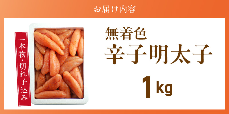 【訳あり品】「無着色辛子明太子」1kg(一本物・切れ子込み)_訳あり品 無着色 辛子明太子 一本物 切れ子 込み 内容量 1kg さまざま 形 不揃い 色 破れ 明太子 少し辛め 原料 素材 厳選 魚介類 海鮮 魚卵 冷凍 おかず ごはんのお供 酒の肴 おつまみ お取り寄せ 福岡県 久留米市 送料無料_Cs131-1 1kg