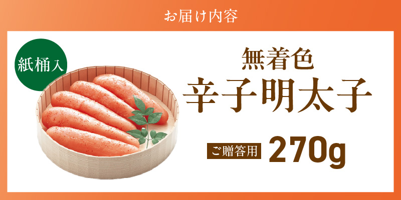 ご贈答用「無着色辛子明太子」270g（桶入り）_ご贈答用 無着色 辛子明太子 桶 入り 内容量 270g 明太子 すけとうだら 卵本来の色 そのまま 原料 素材 厳選 魚介類 海鮮 魚卵 冷蔵 おかず ごはんのお供 酒の肴 おつまみ お取り寄せ 福岡県 久留米市 送料無料_Cs132-1 270g